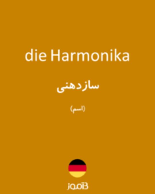  تصویر die Harmonika - دیکشنری انگلیسی بیاموز