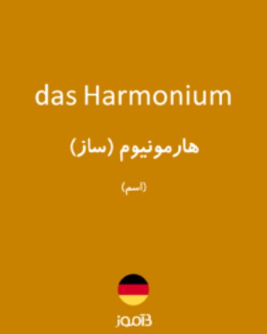  تصویر das Harmonium - دیکشنری انگلیسی بیاموز