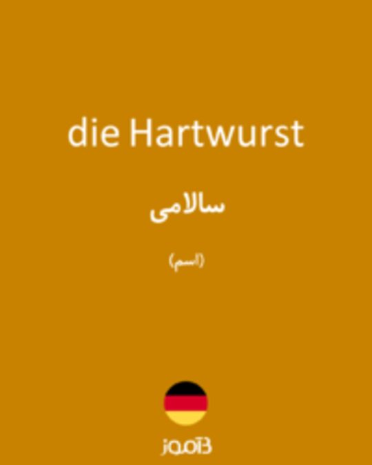  تصویر die Hartwurst - دیکشنری انگلیسی بیاموز