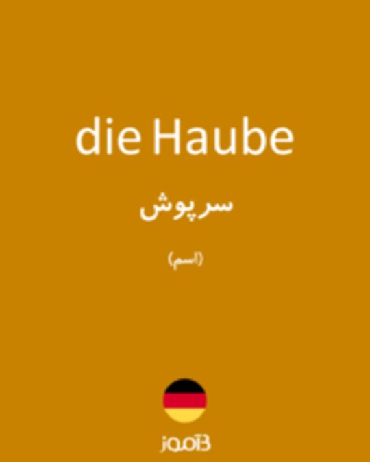  تصویر die Haube - دیکشنری انگلیسی بیاموز