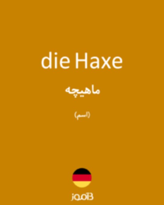  تصویر die Haxe - دیکشنری انگلیسی بیاموز