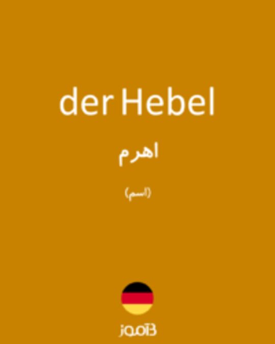  تصویر der Hebel - دیکشنری انگلیسی بیاموز