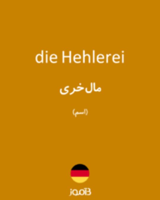  تصویر die Hehlerei - دیکشنری انگلیسی بیاموز