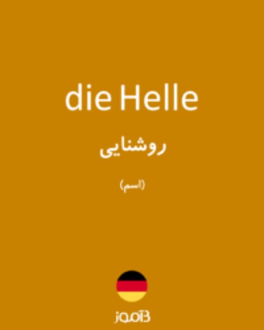  تصویر die Helle - دیکشنری انگلیسی بیاموز