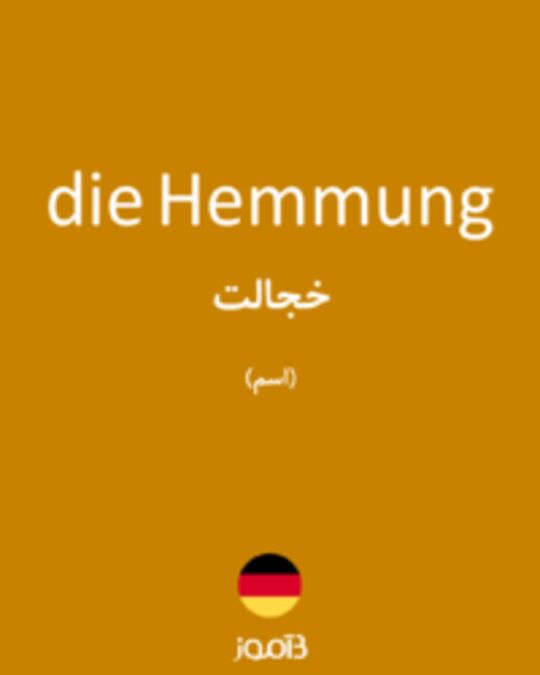  تصویر die Hemmung - دیکشنری انگلیسی بیاموز