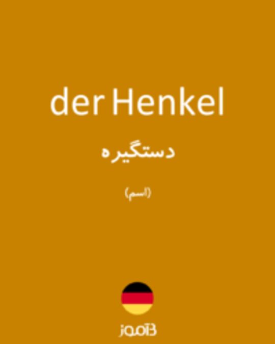  تصویر der Henkel - دیکشنری انگلیسی بیاموز