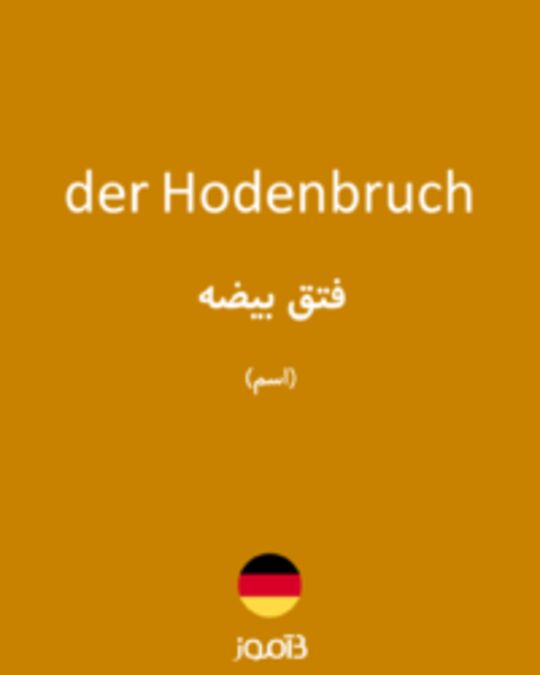  تصویر der Hodenbruch - دیکشنری انگلیسی بیاموز