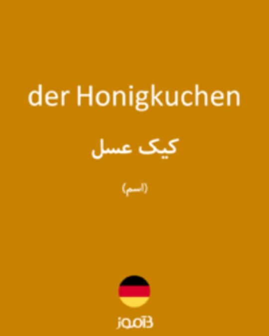  تصویر der Honigkuchen - دیکشنری انگلیسی بیاموز