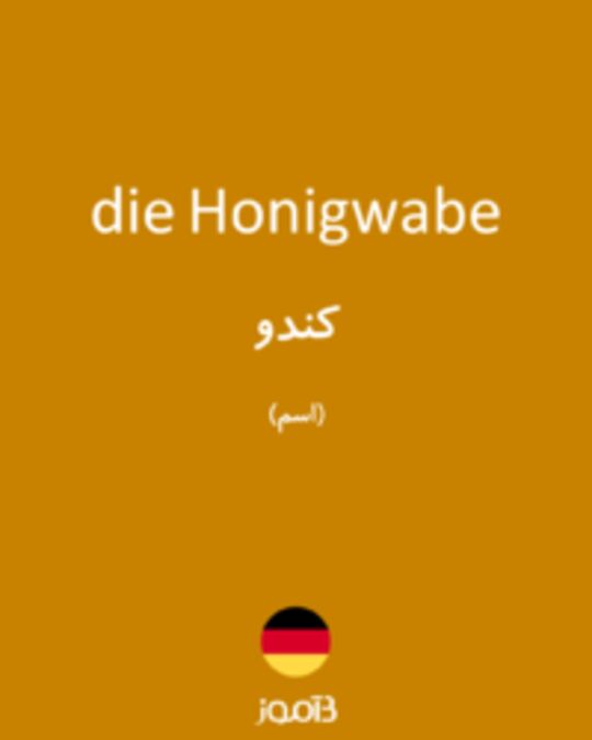  تصویر die Honigwabe - دیکشنری انگلیسی بیاموز