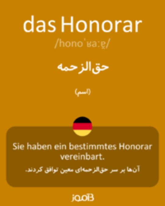  تصویر das Honorar - دیکشنری انگلیسی بیاموز