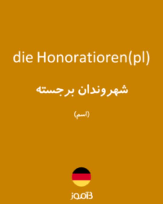  تصویر die Honoratioren(pl) - دیکشنری انگلیسی بیاموز