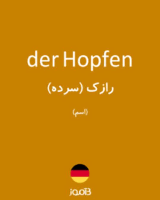  تصویر der Hopfen - دیکشنری انگلیسی بیاموز