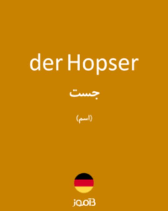  تصویر der Hopser - دیکشنری انگلیسی بیاموز