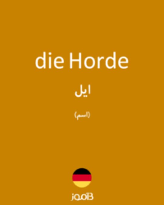  تصویر die Horde - دیکشنری انگلیسی بیاموز