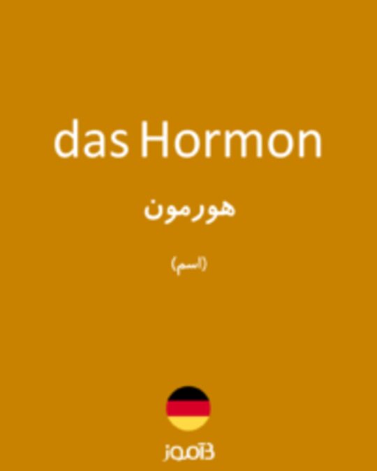  تصویر das Hormon - دیکشنری انگلیسی بیاموز