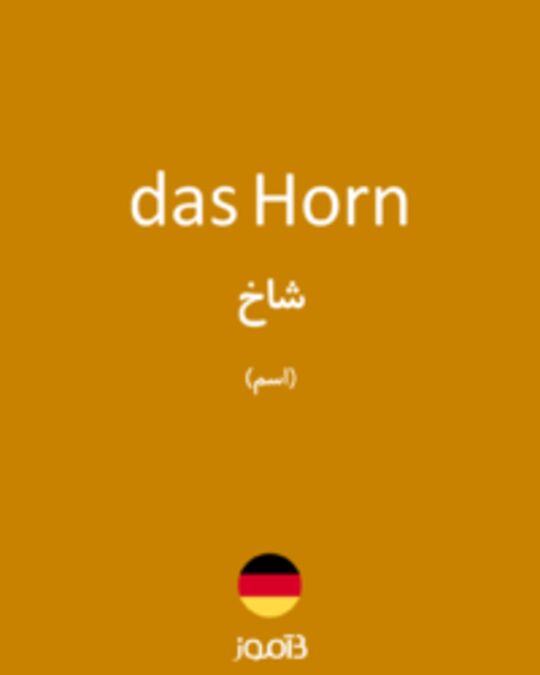  تصویر das Horn - دیکشنری انگلیسی بیاموز