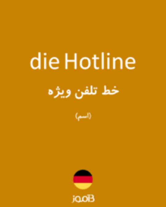  تصویر die Hotline - دیکشنری انگلیسی بیاموز