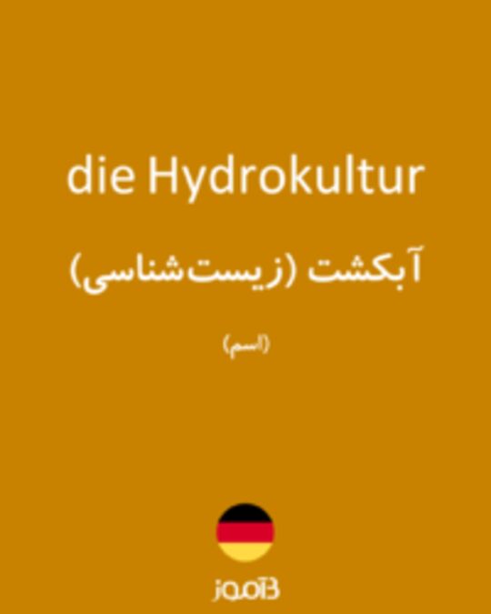  تصویر die Hydrokultur - دیکشنری انگلیسی بیاموز