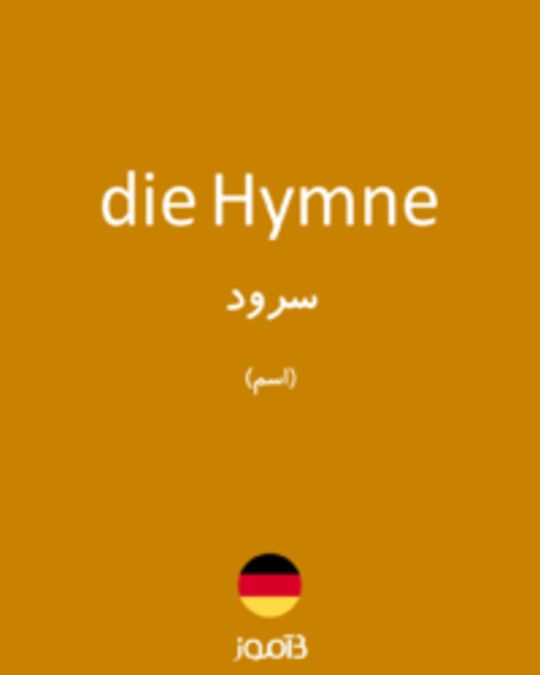  تصویر die Hymne - دیکشنری انگلیسی بیاموز