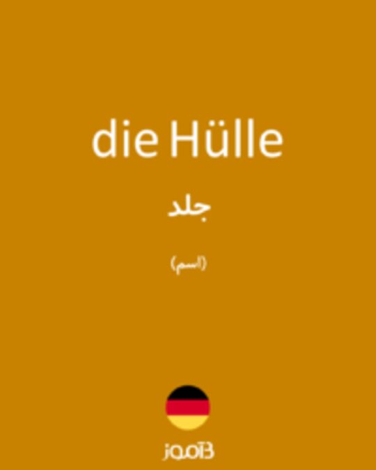  تصویر die Hülle - دیکشنری انگلیسی بیاموز