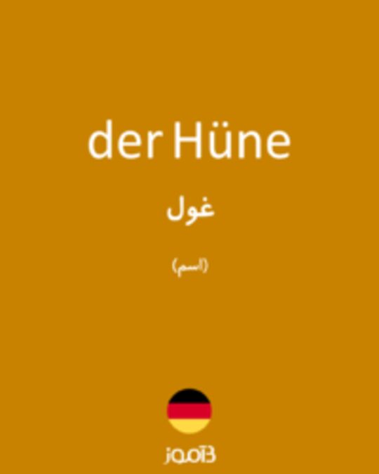  تصویر der Hüne - دیکشنری انگلیسی بیاموز