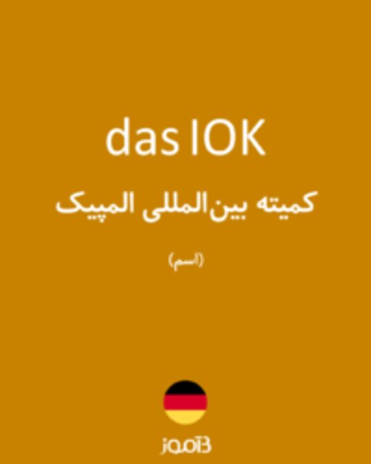  تصویر das IOK - دیکشنری انگلیسی بیاموز