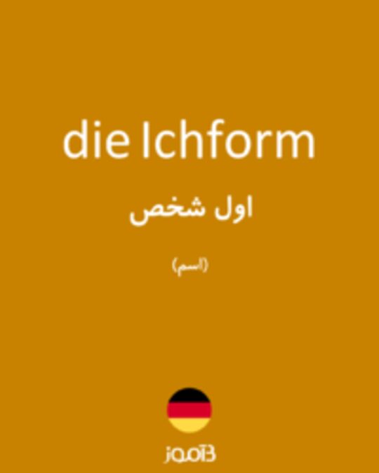  تصویر die Ichform - دیکشنری انگلیسی بیاموز