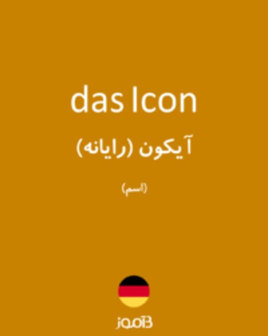  تصویر das Icon - دیکشنری انگلیسی بیاموز