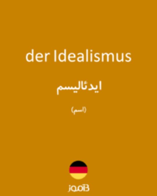  تصویر der Idealismus - دیکشنری انگلیسی بیاموز