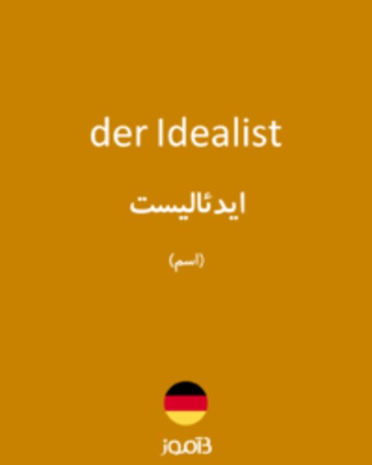  تصویر der Idealist - دیکشنری انگلیسی بیاموز