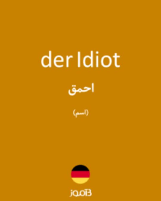  تصویر der Idiot - دیکشنری انگلیسی بیاموز