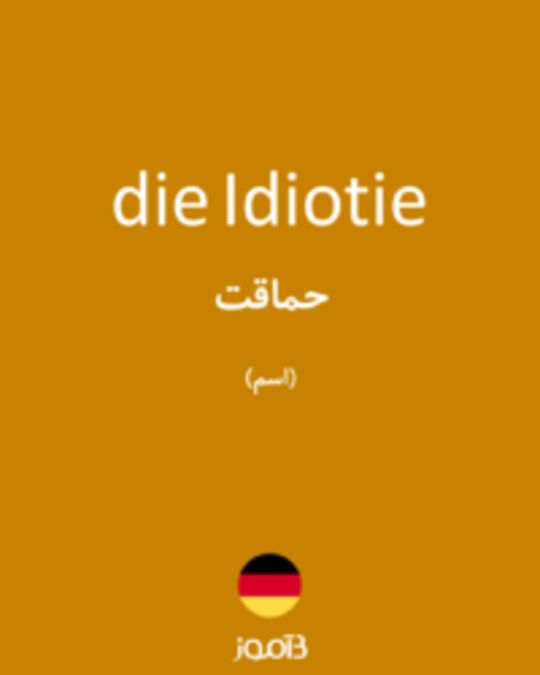  تصویر die Idiotie - دیکشنری انگلیسی بیاموز