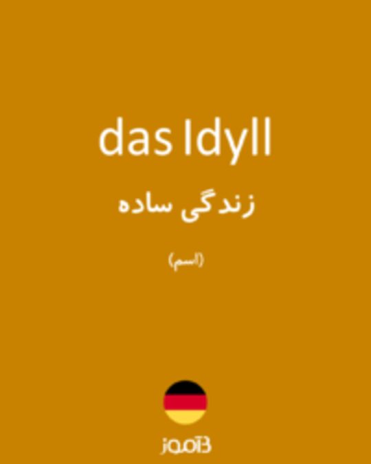  تصویر das Idyll - دیکشنری انگلیسی بیاموز