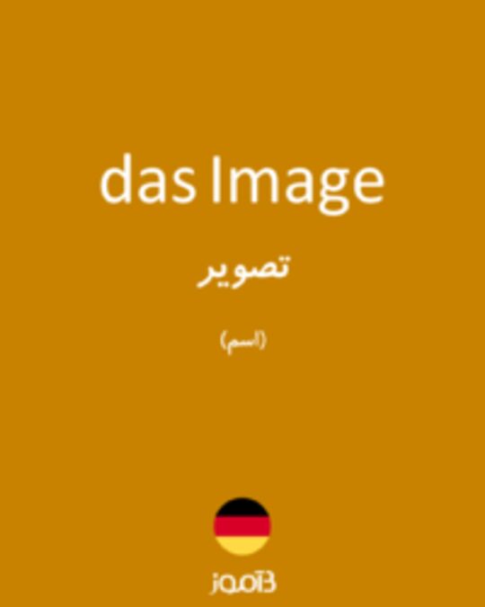  تصویر das Image - دیکشنری انگلیسی بیاموز