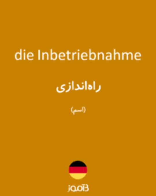  تصویر die Inbetriebnahme - دیکشنری انگلیسی بیاموز