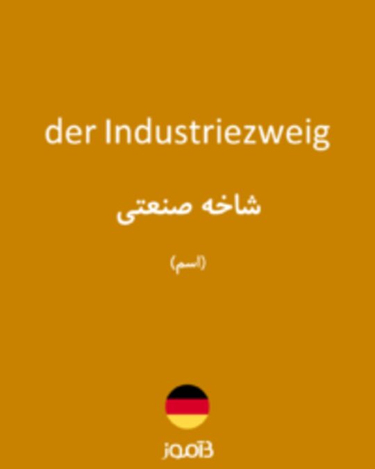  تصویر der Industriezweig - دیکشنری انگلیسی بیاموز