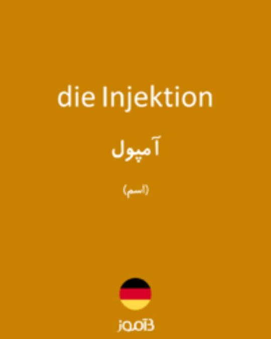  تصویر die Injektion - دیکشنری انگلیسی بیاموز