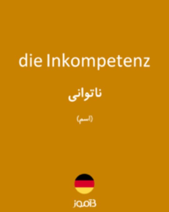  تصویر die Inkompetenz - دیکشنری انگلیسی بیاموز