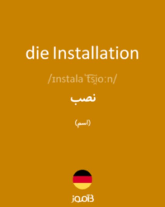  تصویر die Installation - دیکشنری انگلیسی بیاموز