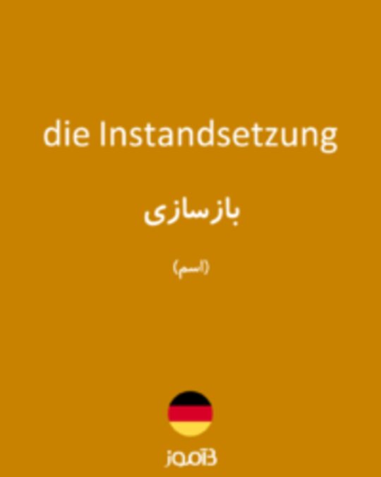  تصویر die Instandsetzung - دیکشنری انگلیسی بیاموز