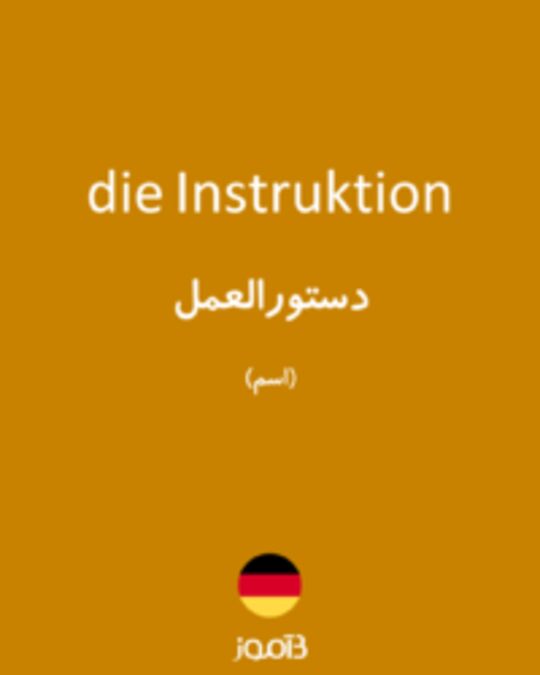  تصویر die Instruktion - دیکشنری انگلیسی بیاموز