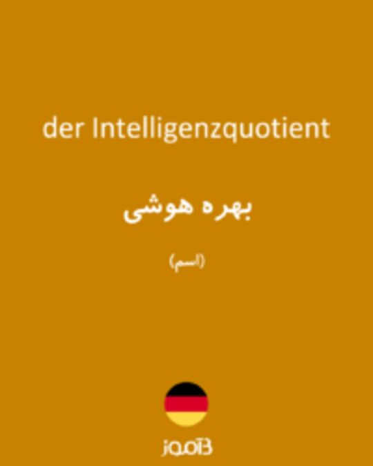  تصویر der Intelligenzquotient - دیکشنری انگلیسی بیاموز