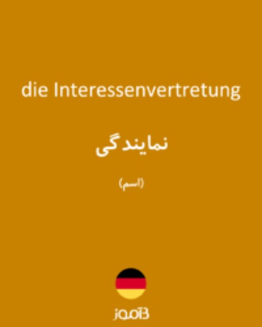  تصویر die Interessenvertretung - دیکشنری انگلیسی بیاموز