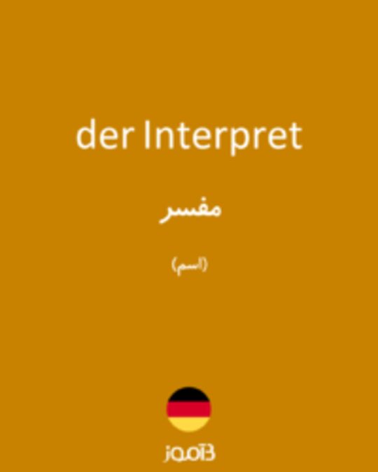  تصویر der Interpret - دیکشنری انگلیسی بیاموز