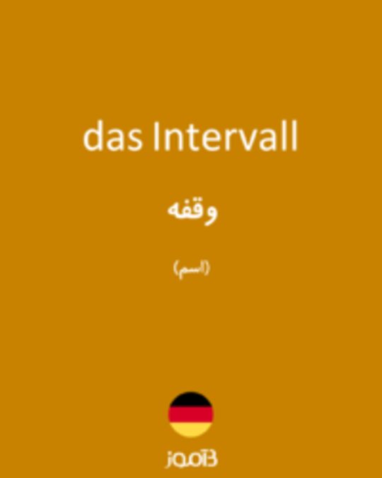  تصویر das Intervall - دیکشنری انگلیسی بیاموز