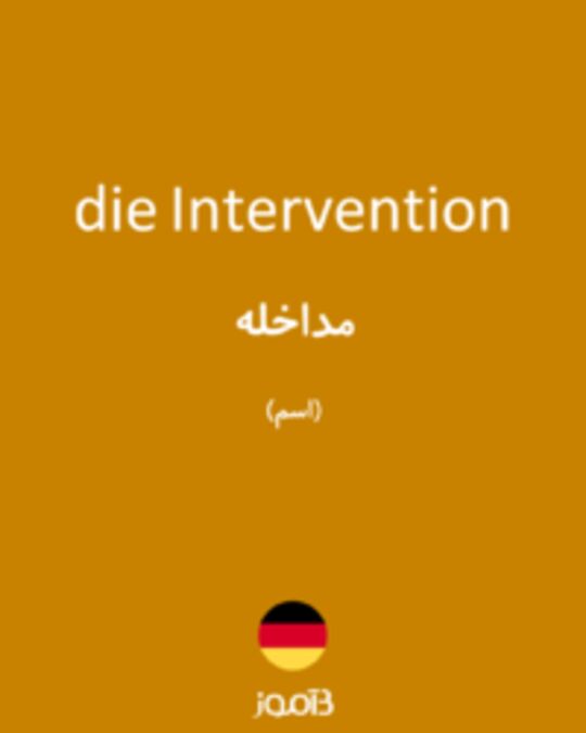  تصویر die Intervention - دیکشنری انگلیسی بیاموز