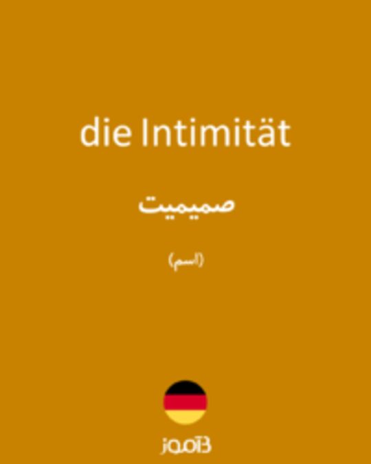  تصویر die Intimität - دیکشنری انگلیسی بیاموز