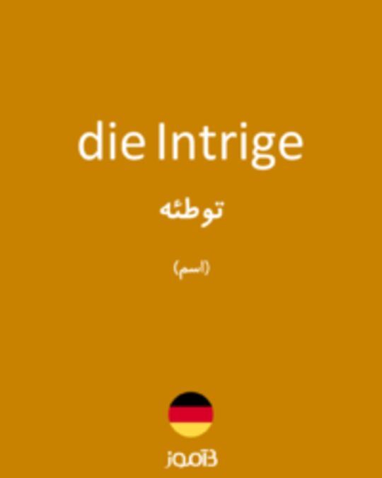  تصویر die Intrige - دیکشنری انگلیسی بیاموز