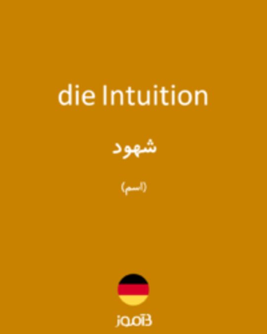  تصویر die Intuition - دیکشنری انگلیسی بیاموز