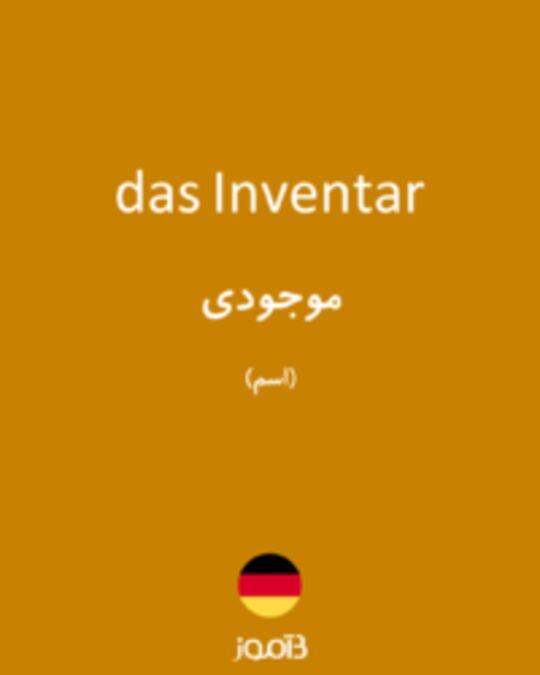  تصویر das Inventar - دیکشنری انگلیسی بیاموز